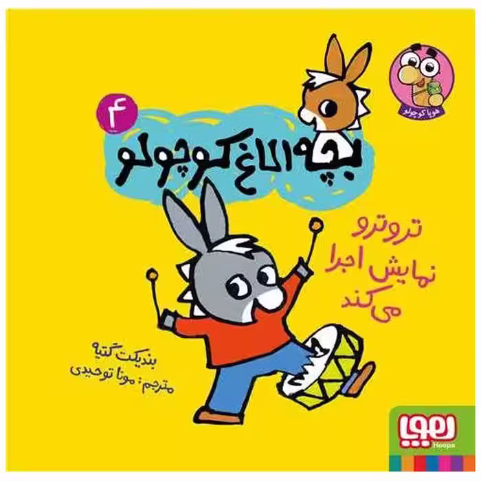 کتاب بچه الاغ کوچولو (4)(تروترو نمایش اجرا می کند)(خشتی) اثر بندیکت گتیه