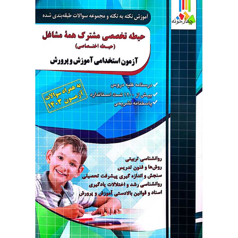 مجموعه سوالات طبقه بندی شده حیطه تخصصی مشترک همه مشاغل (حیطه اختصاصی) آزمون استخدامی آموزش و پرورش (چاپ 1404)