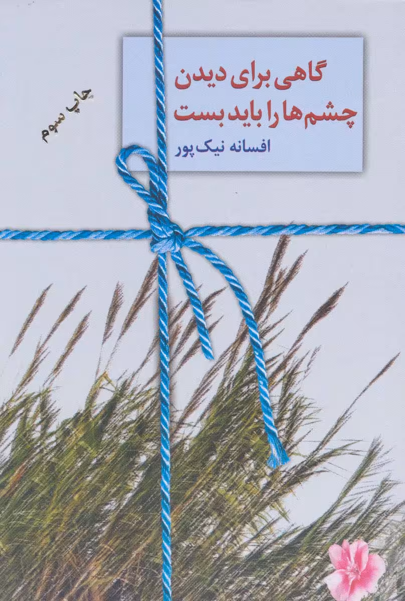 گاهی برای دیدن چشم ها را باید بست - ناشربوک | خرید آنلاین کتاب