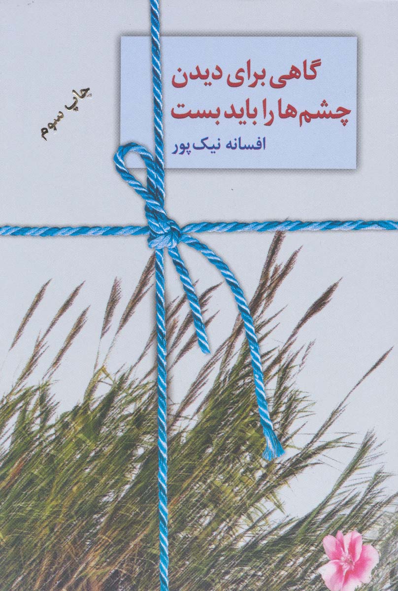 گاهی برای دیدن چشم ها را باید بست - ناشربوک | خرید آنلاین کتاب