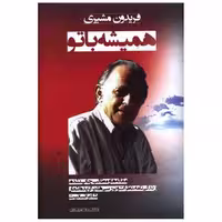 کتاب همیشه با تو اثر فریدون مشیری