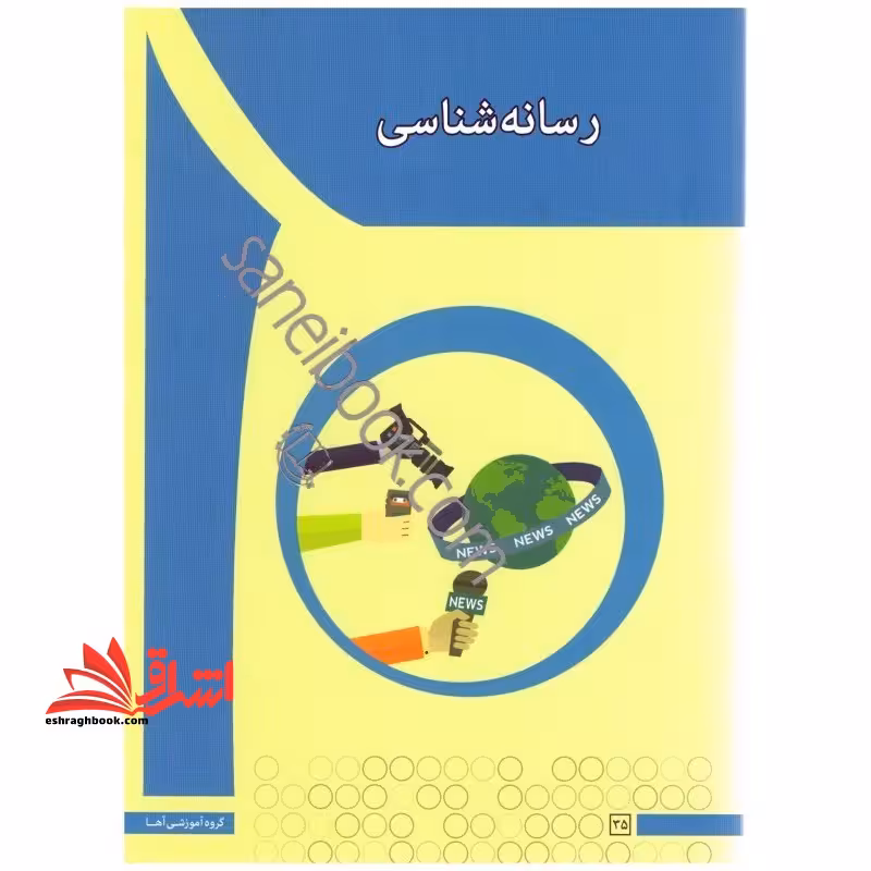 رسانه شناسی - فروشگاه کتاب اشراق