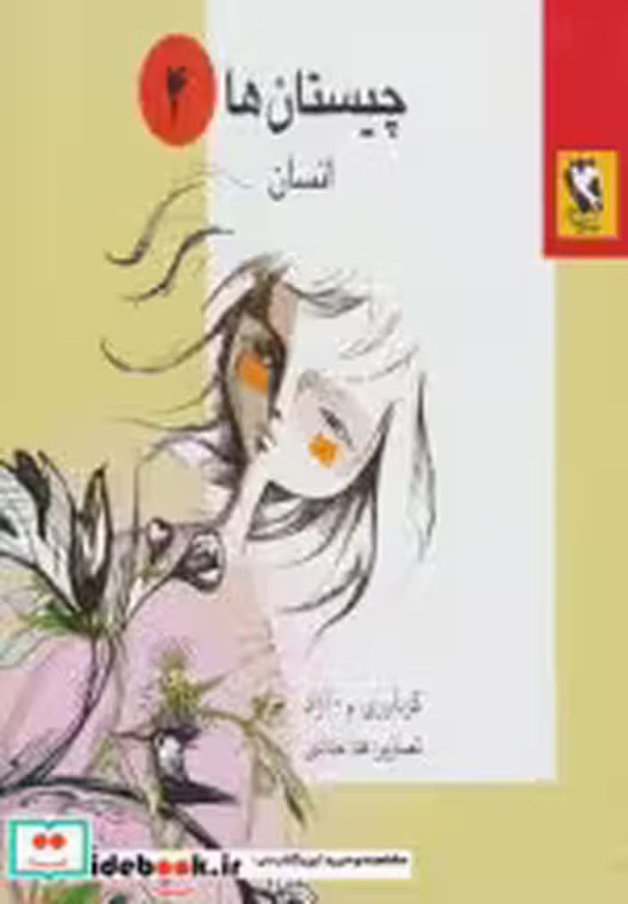 قیمت و خرید کتاب چیستان ها 4 اثر فهیمه سیدناصری | ایده بوک