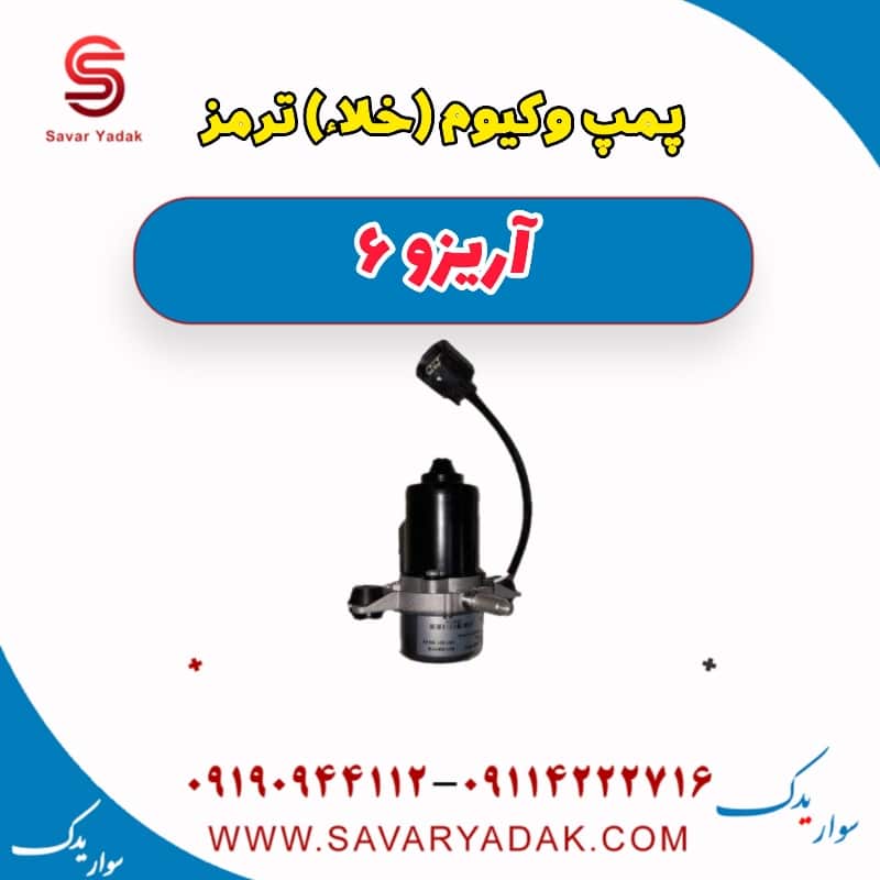 پمپ وکیوم یا خلا ترمز آریزو 6