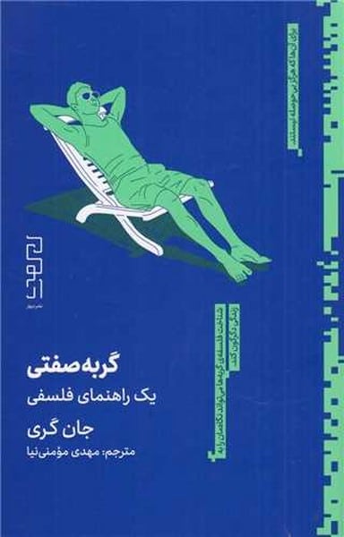 گربه صفتی (یک راهنمای فلسفی) - کتابفروشی کوچه کتاب