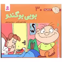 کتاب فسقلی ها (30)(16*16)(بوبی بوگندو) اثر تونی گراس
