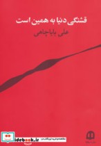 قیمت و خرید کتاب قشنگی دنیا به همین است | ایده بوک