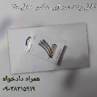 کابل 3 سر فست