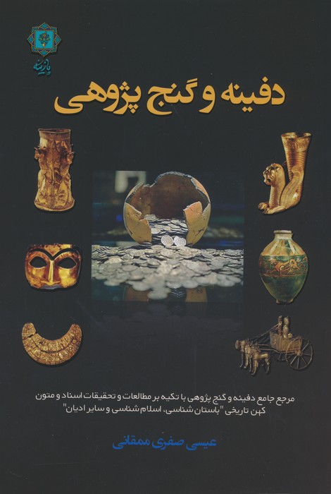 دفینه و گنج پژوهی - ناشربوک | خرید آنلاین کتاب