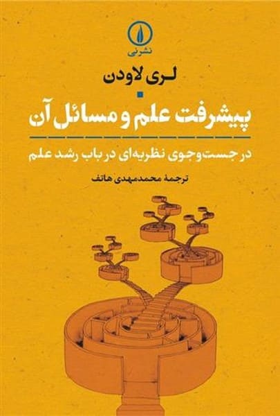 پیشرفت علم و مسائل آن (در جست و جوی نظریه ای در باب رشد علم) - کتابفروشی کوچه کتاب