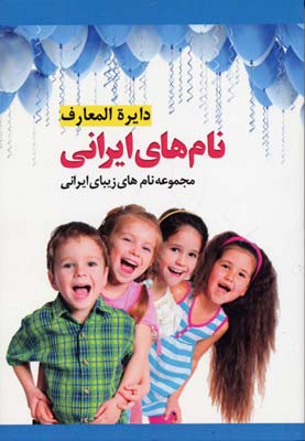 دایره المعارف نام های ایرانی (مجموعه نام های زیبای ایرانی)