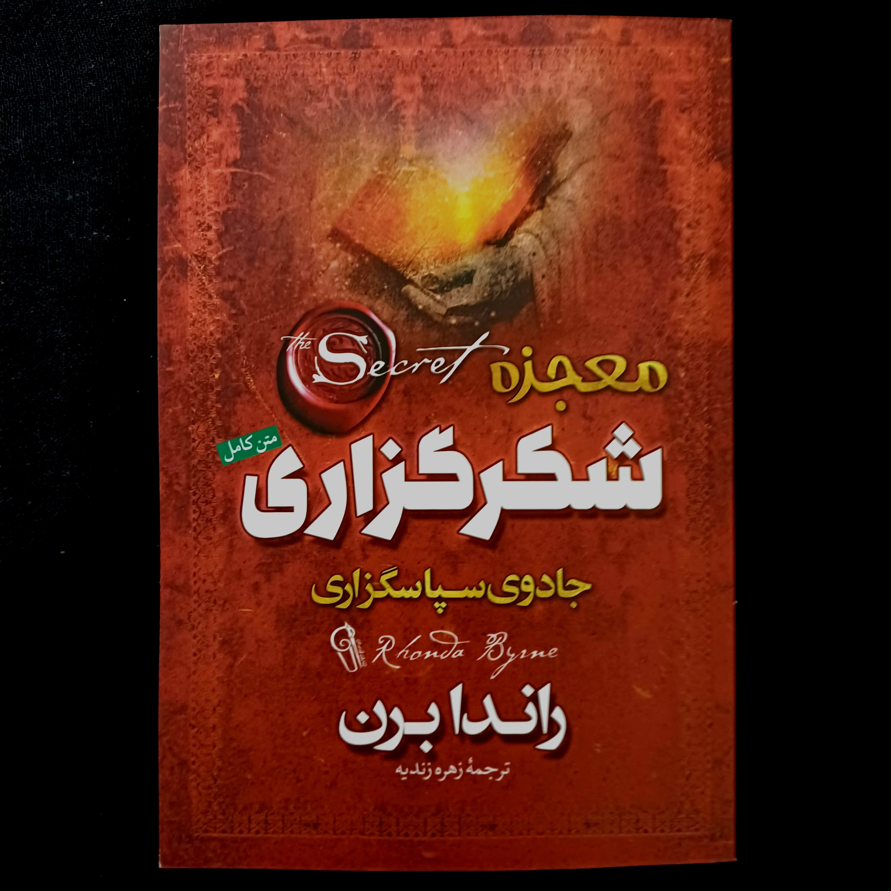 کتاب معجزه شکرگزاری