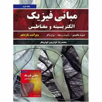 مبانی فیزیک الکتریسیته و مغناطیس هالیدی (جلددوم) - کتاب‌فروشی کوچه کتاب