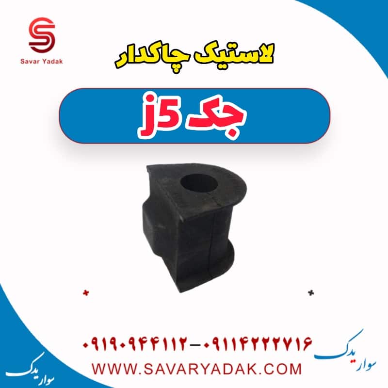 لاستیک چاکدار جک j5