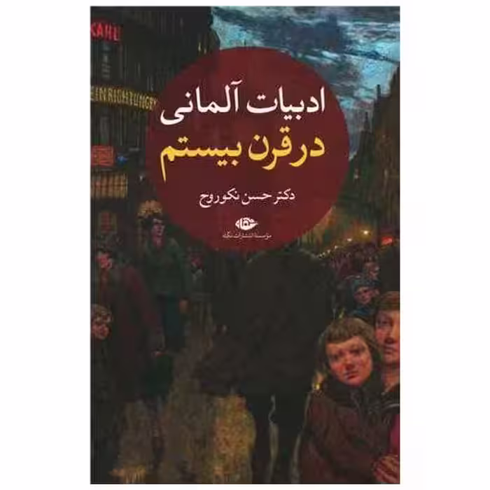 کتاب ادبیات آلمانی در قرن بیستم (2جلدی) اثر حسن نکو روح