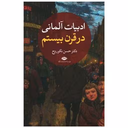 کتاب ادبیات آلمانی در قرن بیستم (2جلدی) اثر حسن نکو روح