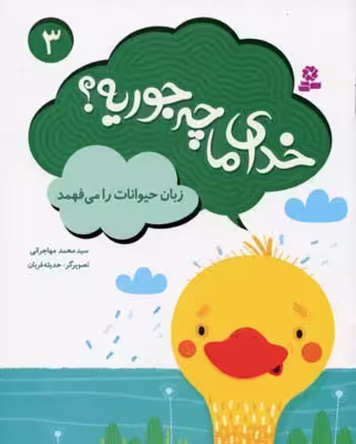 خدای ما چه جوریه؟ 3 (زبان حیوانات را می فهمد)