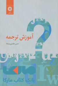 آموزش ترجمه مرکز نشر دانشگاهی