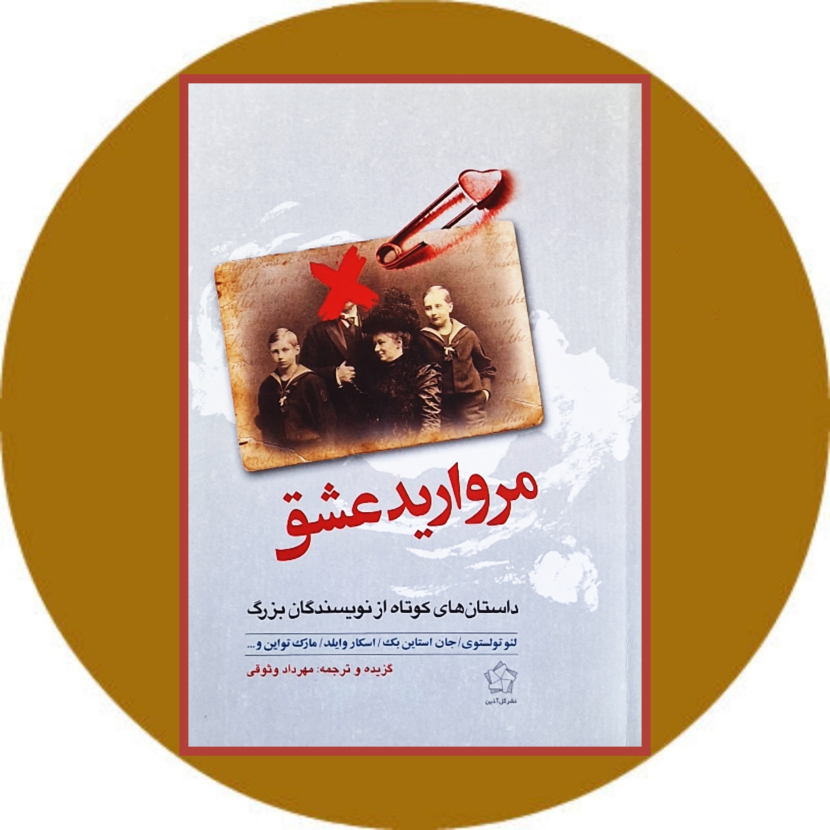 کتاب مروارید عشق - خرید با تخفیف چهل درصد ازکتاب دایره قهوه ای