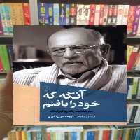 آنگه که خود را یافتم ققنوس - بانک کتاب ماندگار-قیمت-خرید-کتاب-کمک-درسی-کنکور-دانشگاهی