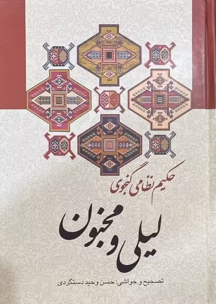 لیلی و مجنون - کتاب‌فروشی کوچه کتاب