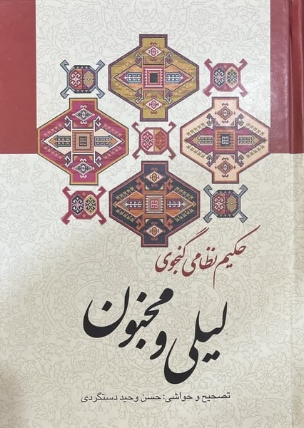 لیلی و مجنون - کتاب‌فروشی کوچه کتاب