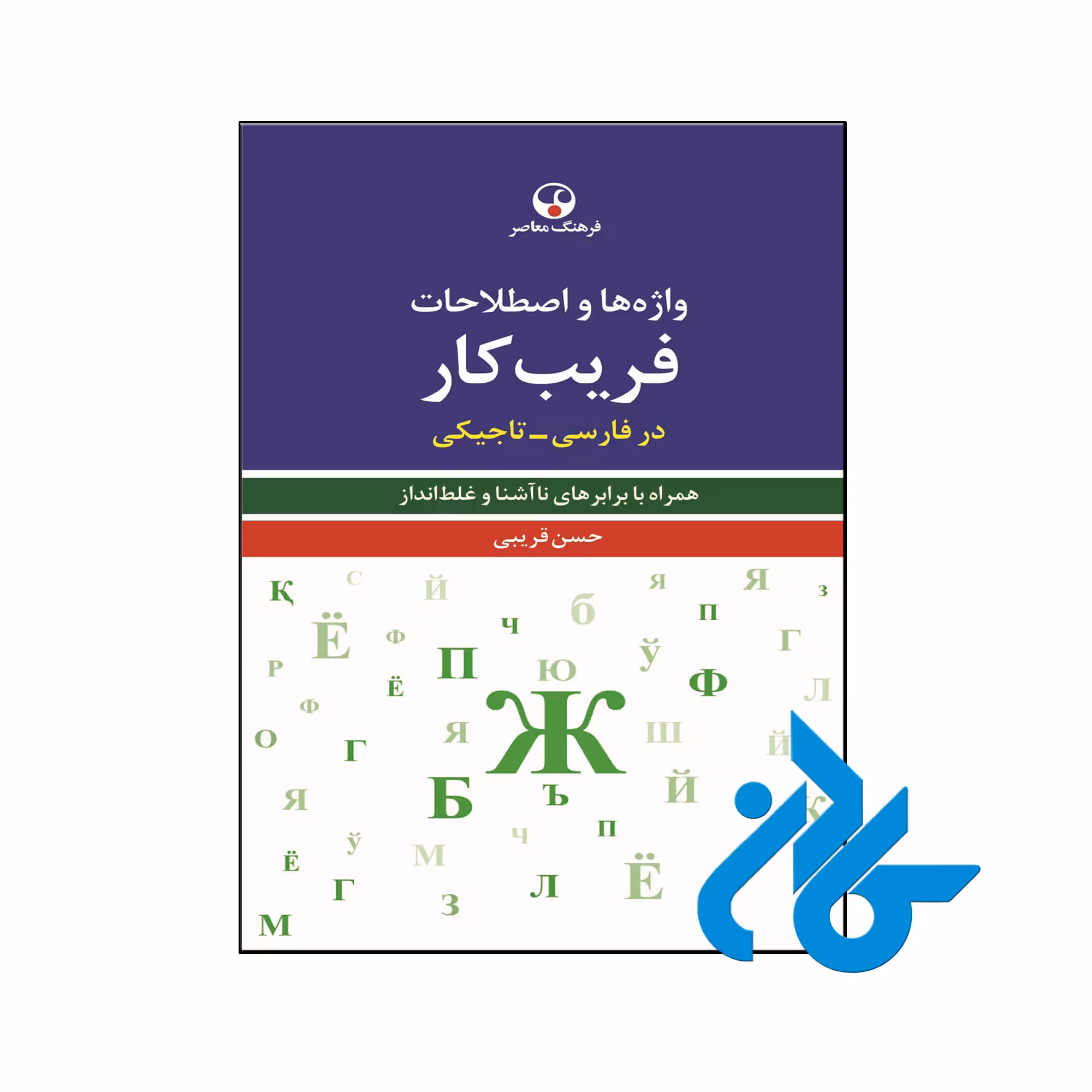 خرید و قیمت کتاب واژه‌ها و اصطلاحات فریب‌کار در فارسی تاجیکی