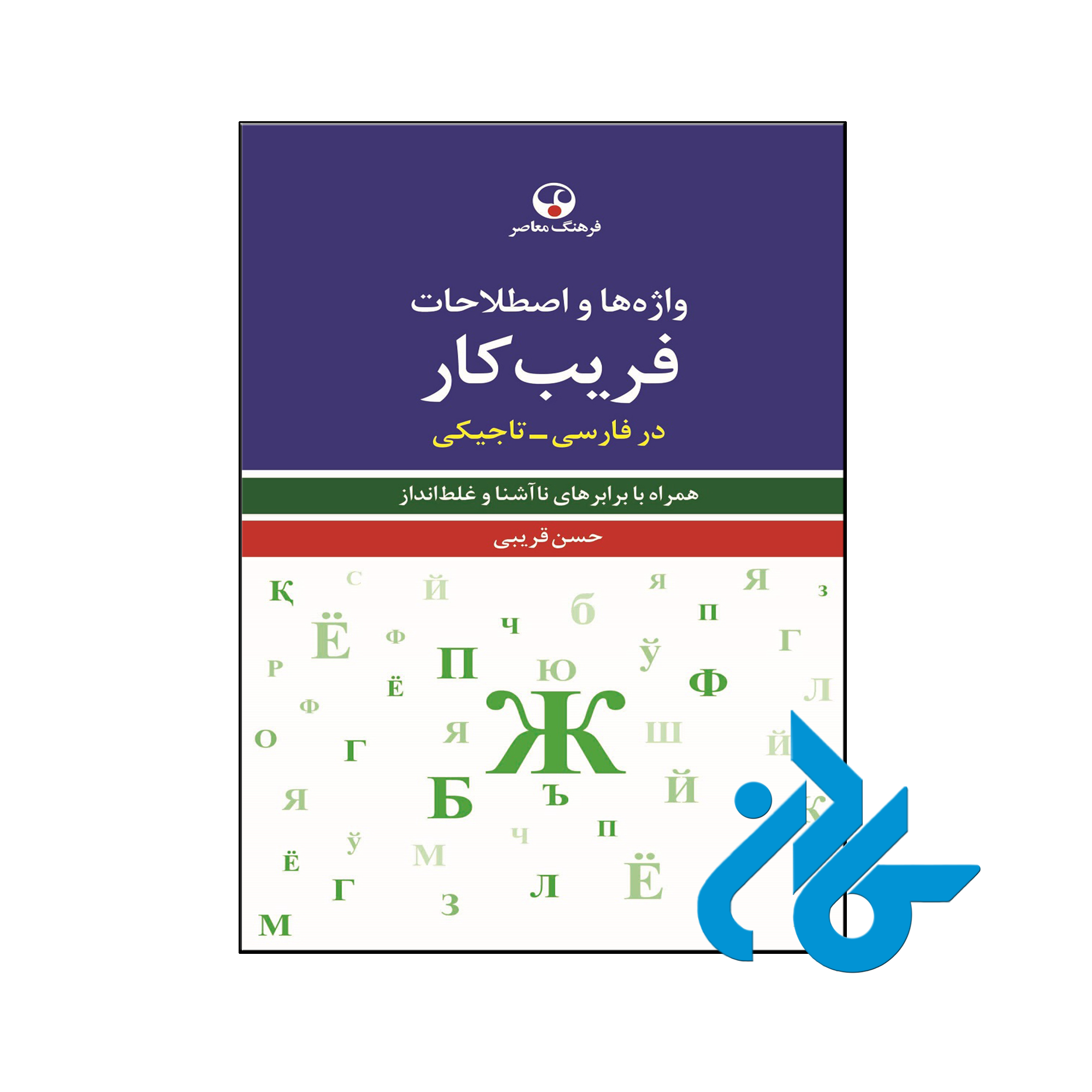 خرید و قیمت کتاب واژهها و اصطلاحات فریبکار در فارسی تاجیکی