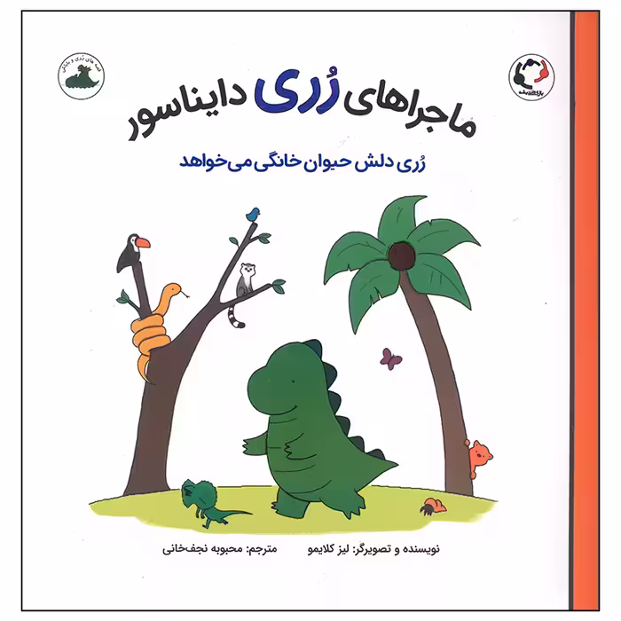 کتاب رری دلش حیوان خانگی می خواهد اثر لیز کلایمو انتشارات بازی و اندیشه