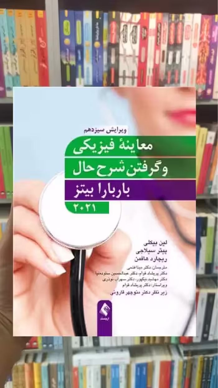 معاینه فیزیکی و گرفتن شرح حال باربارا بیتز 2021 ارجمند - بانک کتاب ماندگار-قیمت-خرید-کتاب-کمک-درسی-کنکور-دانشگاهی