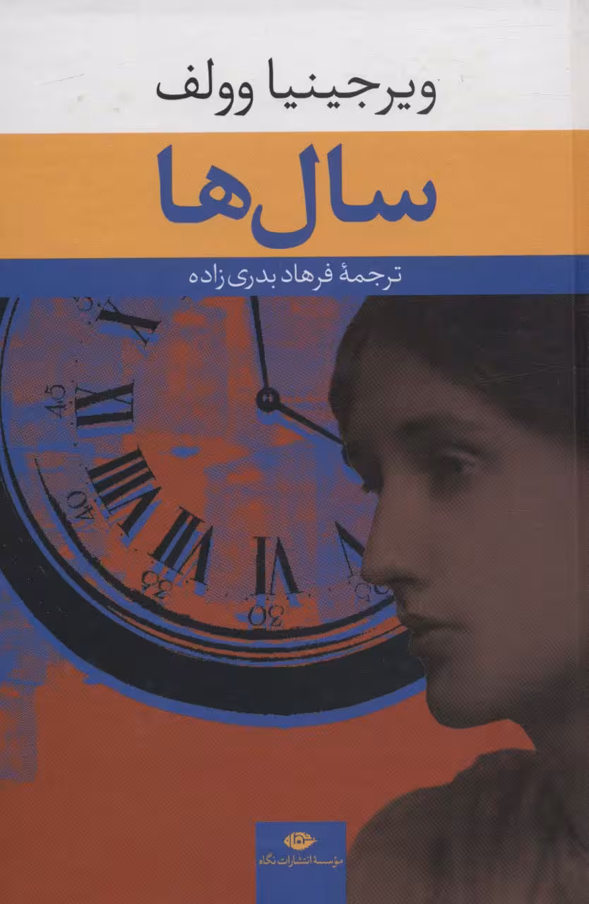 سال ها - ناشربوک | خرید آنلاین کتاب