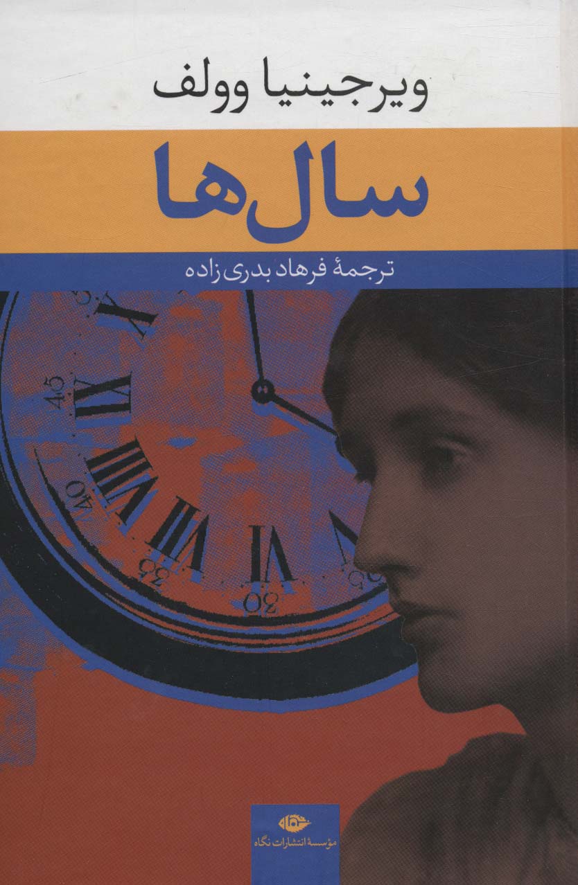 سال ها - ناشربوک | خرید آنلاین کتاب