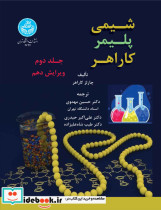 قیمت و خرید کتاب شیمی پلیمر کاراهر جلد دوم 4634 | ایده بوک