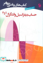 قیمت و خرید کتاب حساب دیفرانسیل و انتگرال 1و2 | ایده بوک