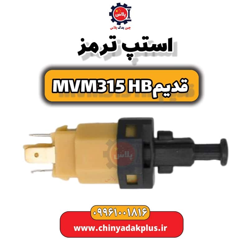 استپ ترمز ام وی ام 315 هاچبک (قدیم)