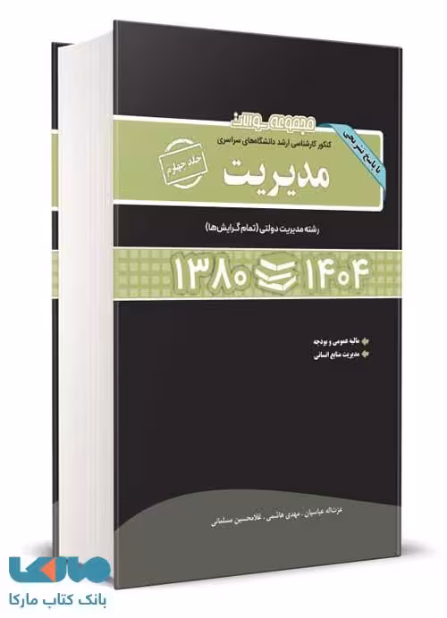 مجموعه سوالات کنکور کارشناسی ارشد دانشگاه های سراسری مدیریت جلد چهارم 80 تا 1404 (گرایش دولتی) عباسیان هاشمی مسلمانی نشر نگاه دانش