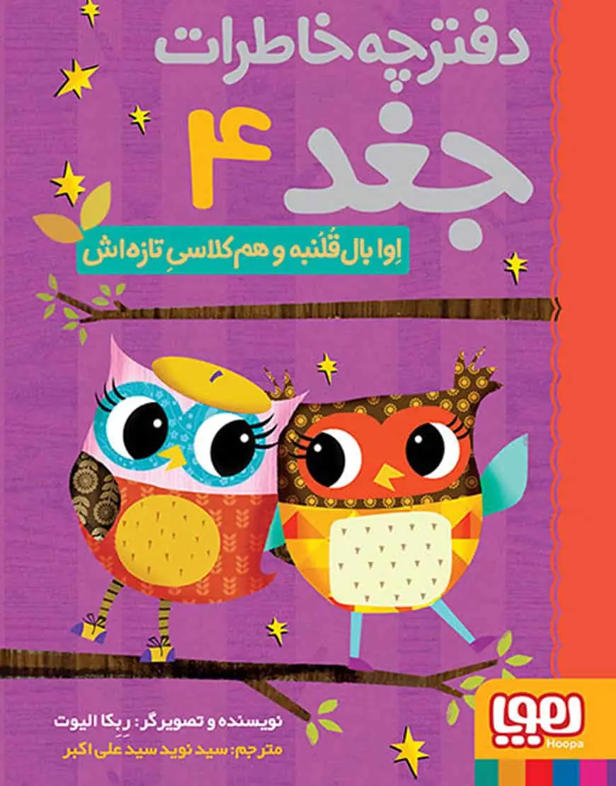 دفترچه خاطرات جغد 4 | اوا بال‌قلمبه و هم‌کلاسی تازه‌اش - بانک کتاب ماندگار-قیمت-خرید-کتاب-کمک-درسی-کنکور-دانشگاهی