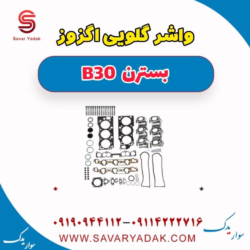 واشر گلویی اگزوز بسترن B30