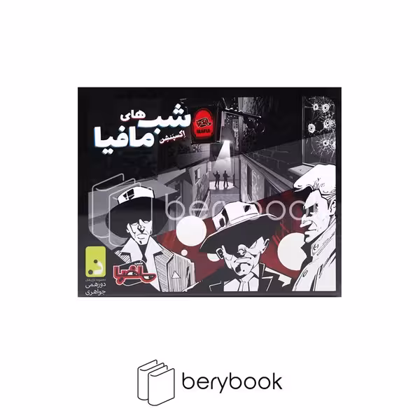 دور همی جواهری / اکسپنشن شب های مافیا / نسخه فیلیمو