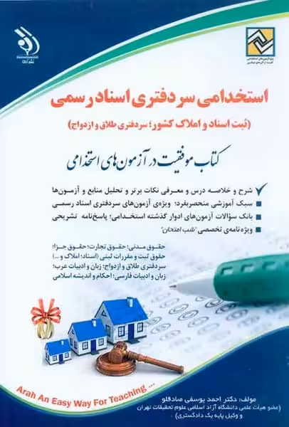 استخدامی سردفتری اسناد رسمی (آراه) - کتاب‌فروشی کوچه کتاب