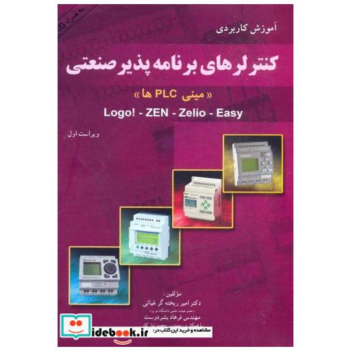 کتاب کنترلرهای برنامه پذیر صنعتی «مینی PLC ها»باCD اثر امیر ریخته گرغیاثی
