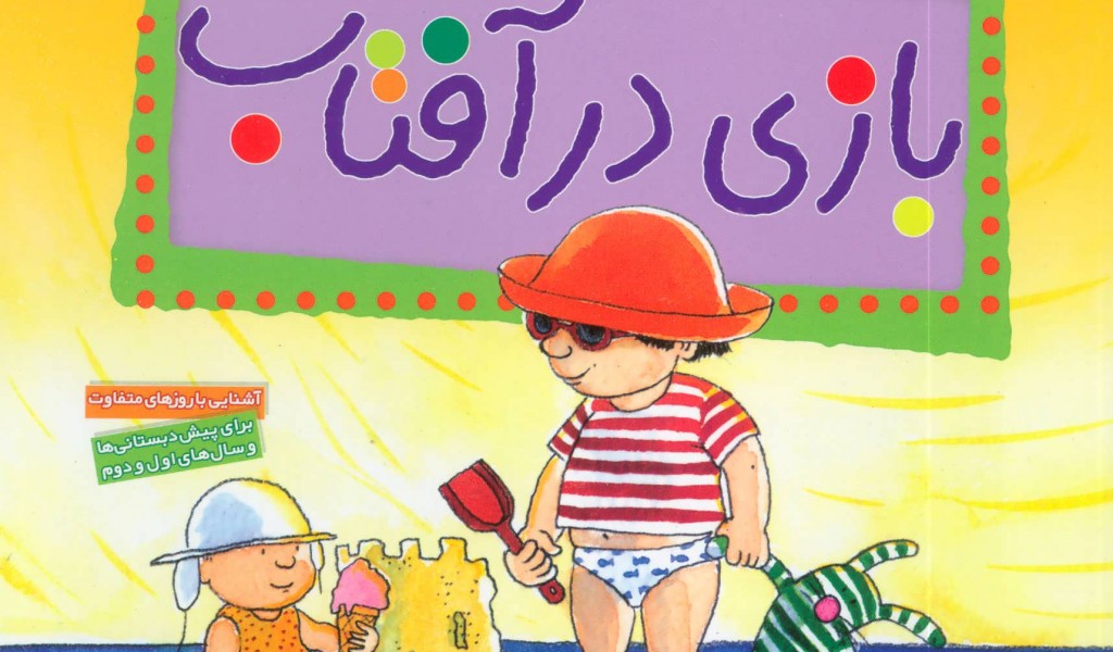 به به به چه روزی 2: بازی در آفتاب