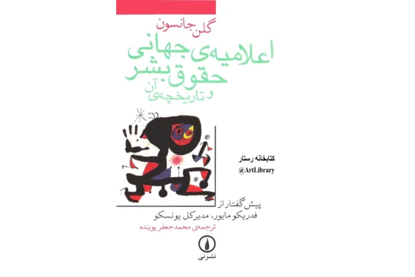 کتاب اعلامیهٔ جهانی حقوق بشر و تاریخچهٔ آن - کتابخانه مجازی واتیکان