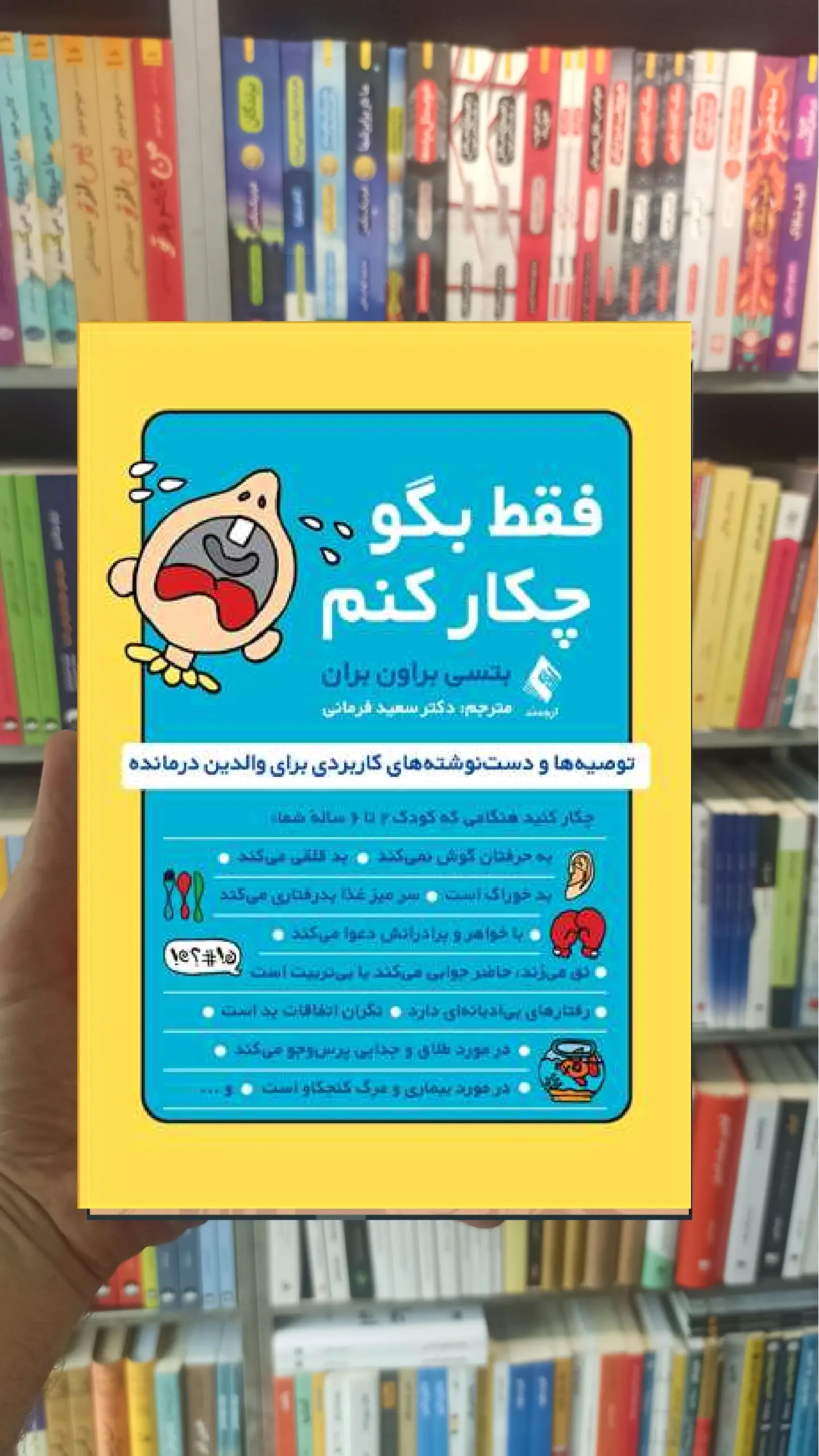 فقط بگو چکار کنم توصیه ها و دست نوشته هایی کاربردی برای والدین درمانده ارجمند