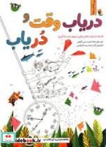 کتاب دریاب وقت و در یاب استفاده از فرصت های زمانی در بهبود رشد و یادگیری | ایده بوک