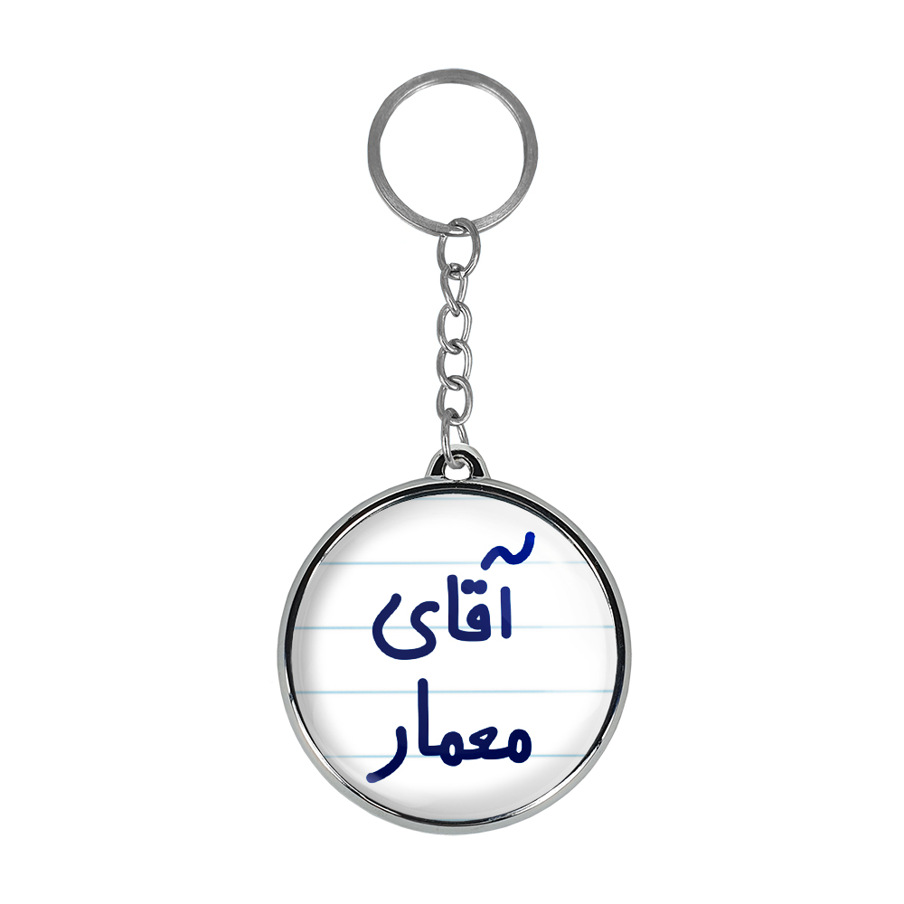 جاکلیدی خندالو طرح آقای معمار مدل دو طرفه کد 64876487