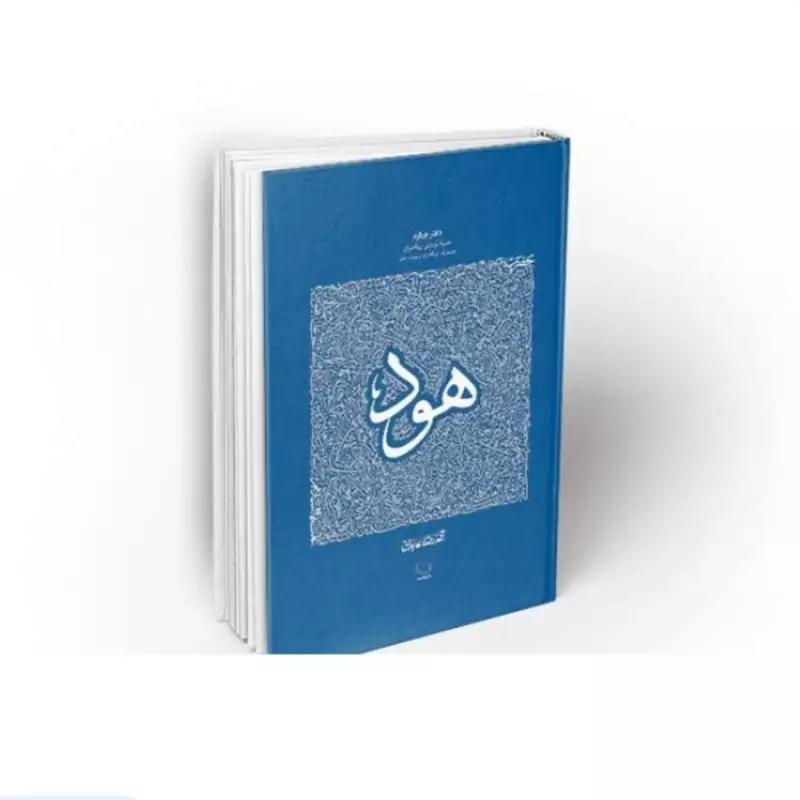 102842-کتاب حضرت هود-سیره تربیتی پیامبران دفتر چهارم-استاد عابدینی-نشر معارف