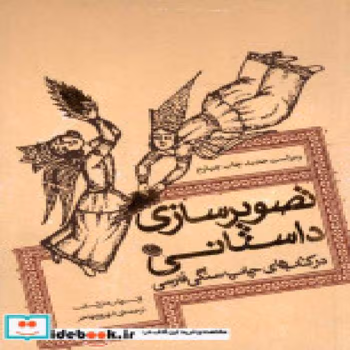 قیمت و خرید کتاب تصویرسازی داستانی اثر اولریش مارتسولف | ایده بوک