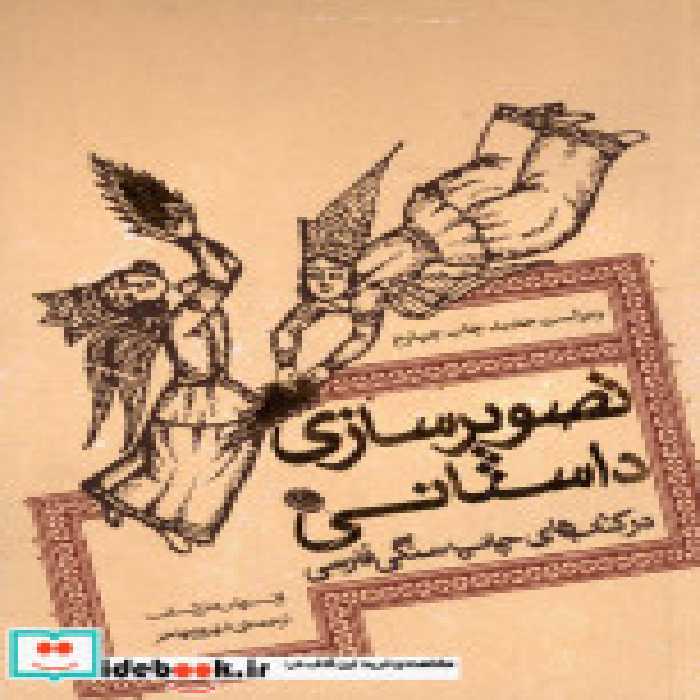 قیمت و خرید کتاب تصویرسازی داستانی اثر اولریش مارتسولف | ایده بوک