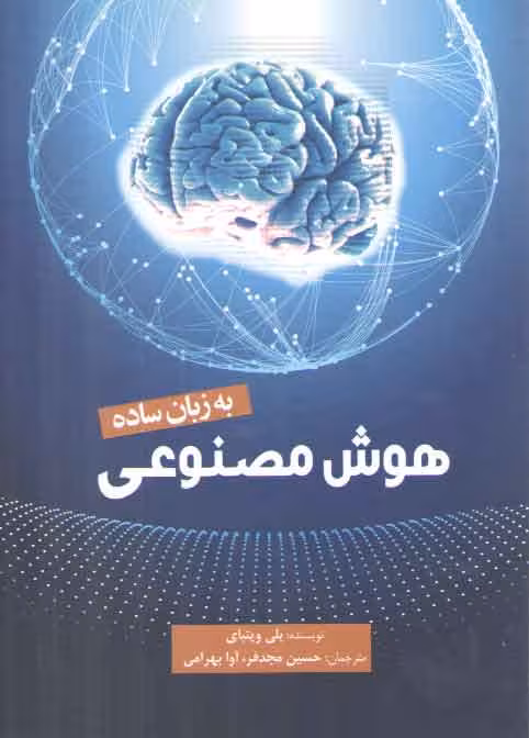 خرید کتاب هوش مصنوعی: به زبان ساده — کتابسرای طه